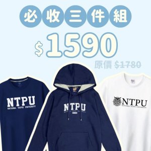 A。NTPU新鮮人必收三件組