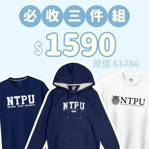 A。NTPU新鮮人必收三件組