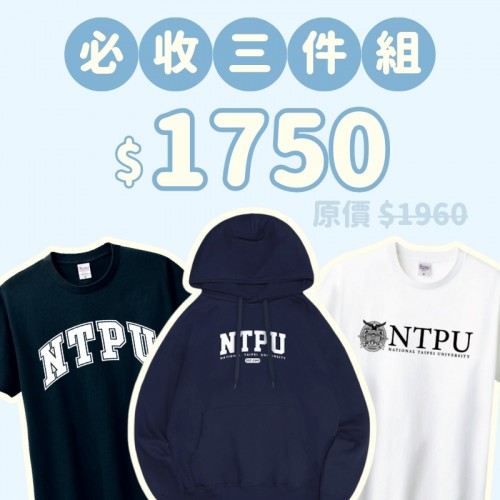 A。NTPU新鮮人必收三件組