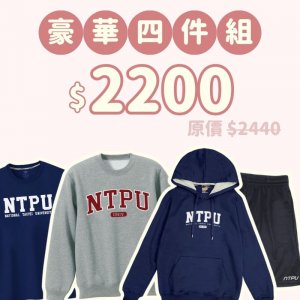 B。NTPU新鮮人豪華四件組