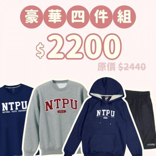 B。NTPU新鮮人豪華四件組