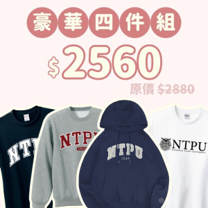 B。NTPU新鮮人豪華四件組