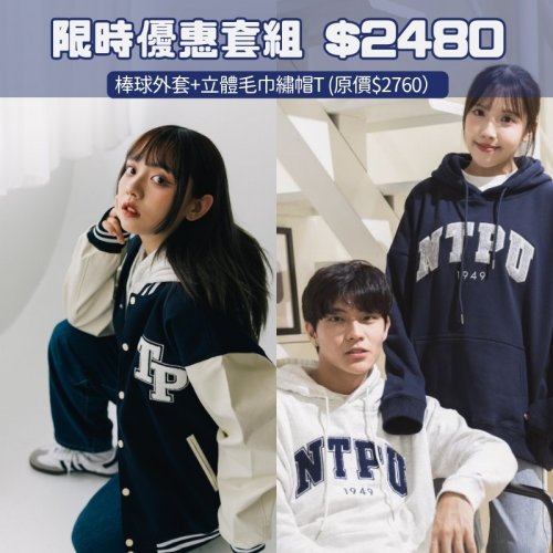 【優惠至10/31】NTPU棒球外套+立體毛巾繡帽T優惠套組 【優惠至10/31】NTPU棒球外套+立體毛巾繡帽T優惠套組