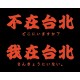 【預購已截止，5/27陸續出貨】【學生會合作款】不在台北短T_地鐵藍