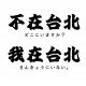 【預購已截止，5/27陸續出貨】【學生會合作款】不在台北短T_地鐵藍