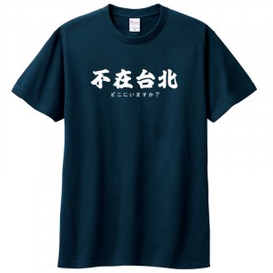 【預購已截止，5/27陸續出貨】【學生會合作款】不在台北短T_地鐵藍