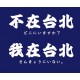 【預購已截止，5/27陸續出貨】【學生會合作款】不在台北短T_午夜黑