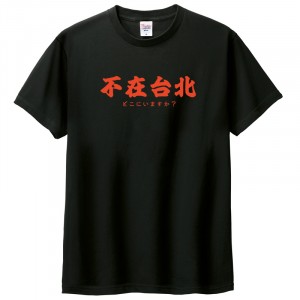 【預購已截止，5/27陸續出貨】【學生會合作款】不在台北短T_午夜黑