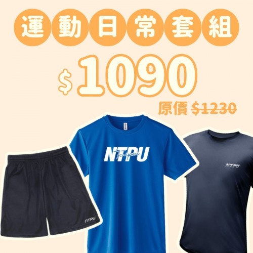 D。NTPU新鮮人運動日常三件組 D。NTPU新鮮人運動日常三件組